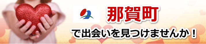 那賀町