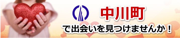 中川町