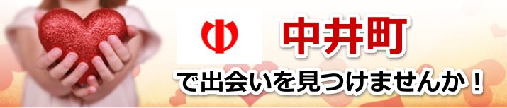 中井町
