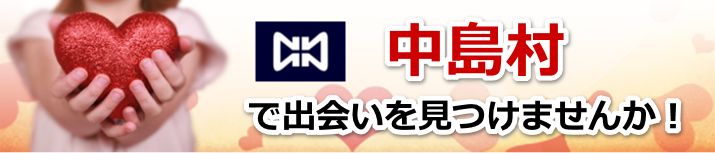 中島村