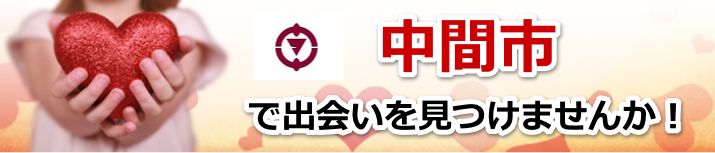 中間市