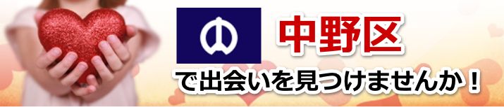 中野区