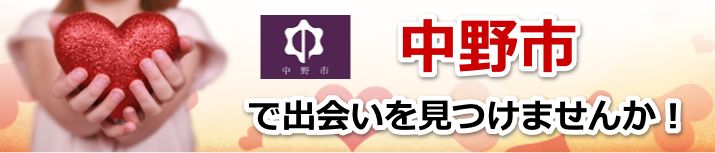 中野市