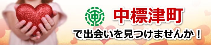 中標津町