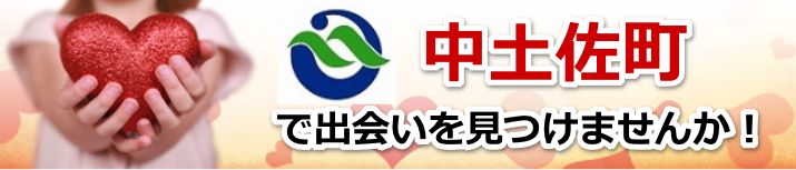 中土佐町