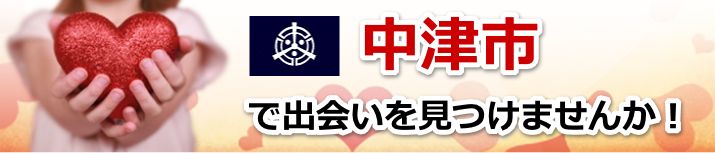 中津市