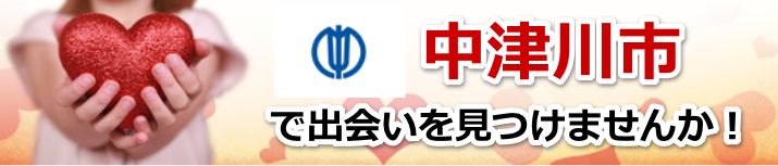 中津川市
