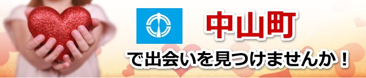 中山町