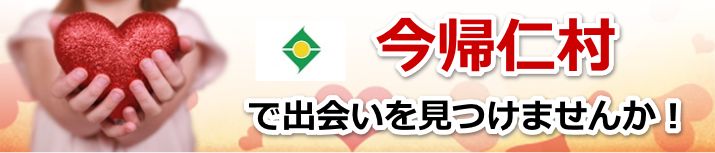 今帰仁村