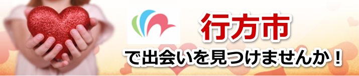 行方市