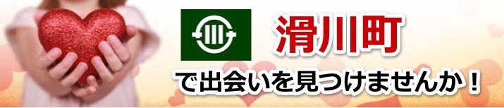 滑川町