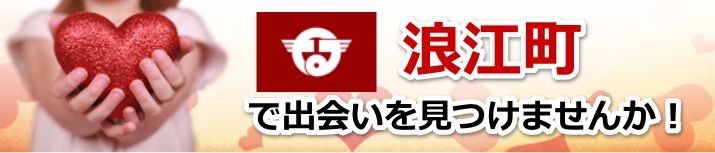 浪江町
