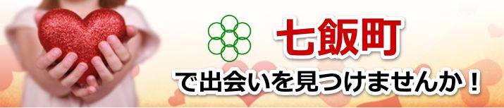 七飯町