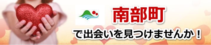 南部町