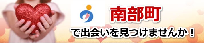 南部町