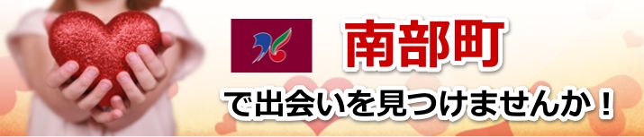 南部町