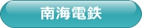 南海電鉄