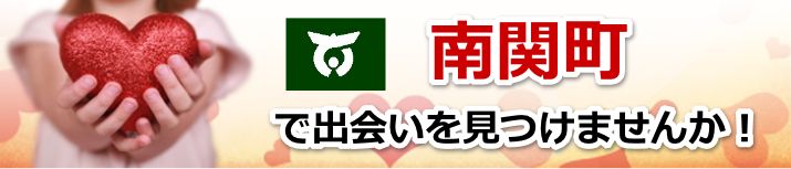 南関町