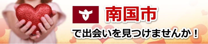 南国市