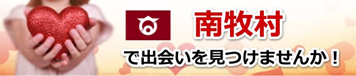 南牧村