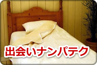 出会いナンパテクニック