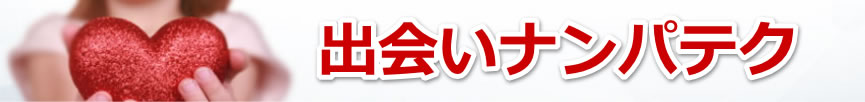 出会いナンパテク