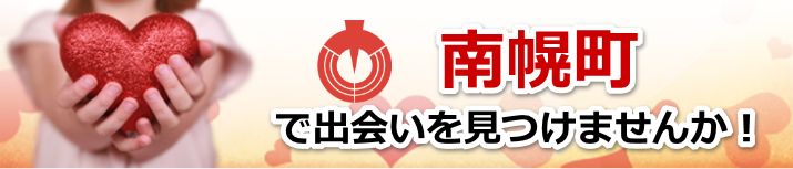 南幌町