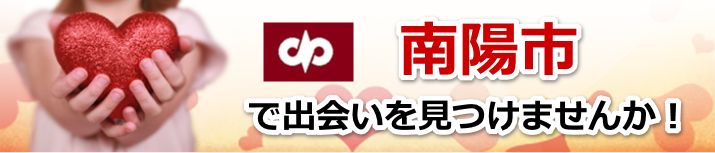 南陽市