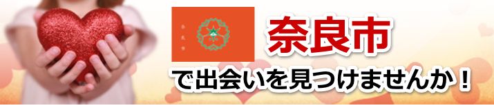 奈良市