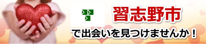 習志野市