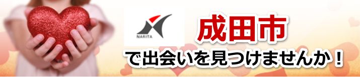 成田市