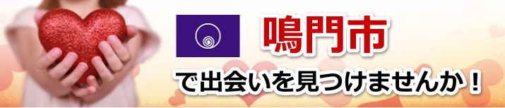 鳴門市
