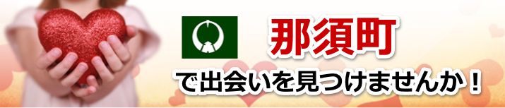 那須町