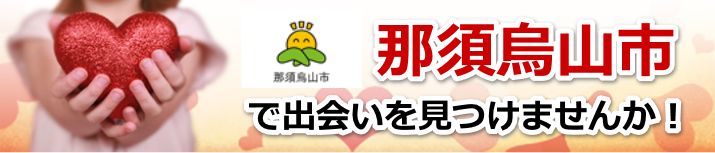 那須烏山市