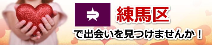 練馬区