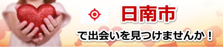 日南市