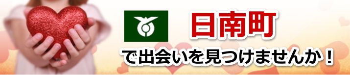 日南町