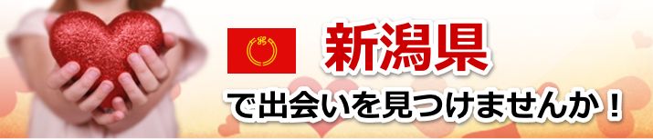 新潟県　近所で出会いを探す