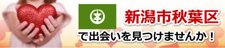 新潟市秋葉区