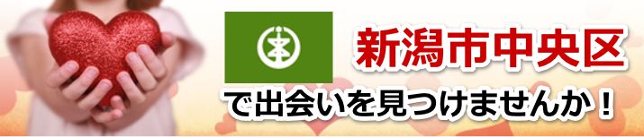 新潟市中央区
