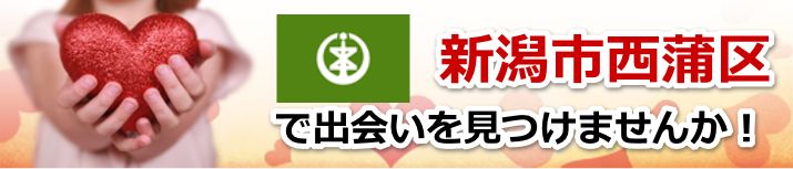 新潟市西蒲区