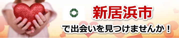 新居浜市