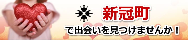 新冠町
