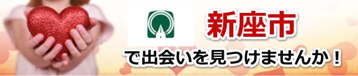 新座市