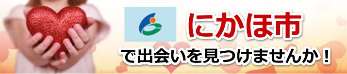 にかほ市