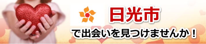 日光市