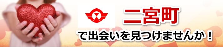 二宮町