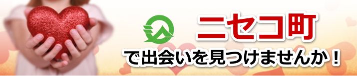 ニセコ町