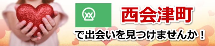 西会津町