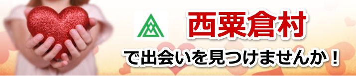 西粟倉村